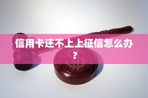 信用卡还不上上征信怎么办？