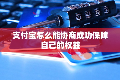 支付宝怎么能协商成功保障自己的权益