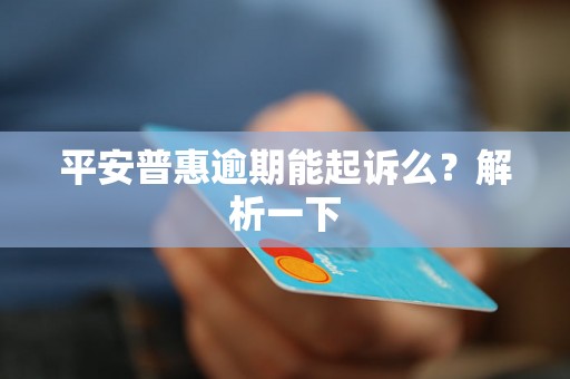 平安普惠逾期能起诉么？解析一下