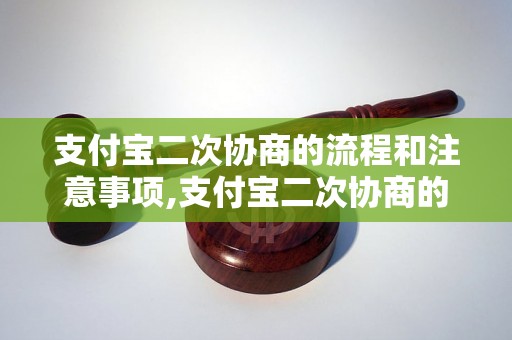 支付宝二次协商的流程和注意事项,支付宝二次协商的成功案例分析