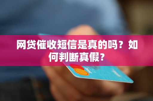 网贷催收短信是真的吗？如何判断真假？