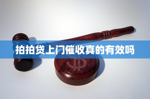 拍拍贷上门催收真的有效吗