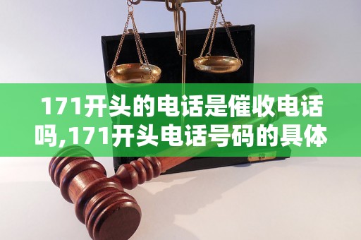 171开头的电话是催收电话吗,171开头电话号码的具体含义