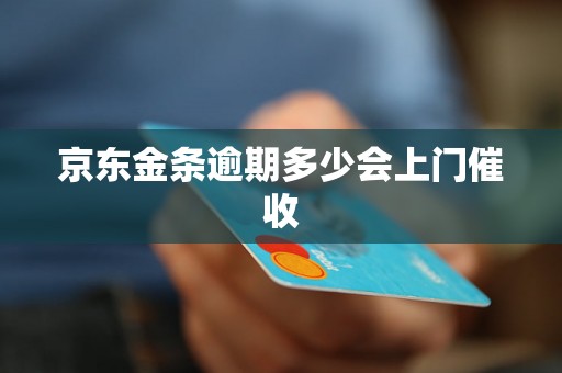 京东金条逾期多少会上门催收