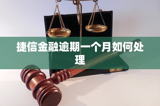 捷信金融逾期一个月如何处理