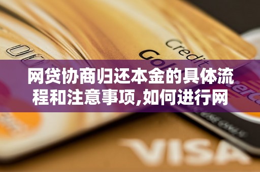 网贷协商归还本金的具体流程和注意事项,如何进行网贷本金协商归还