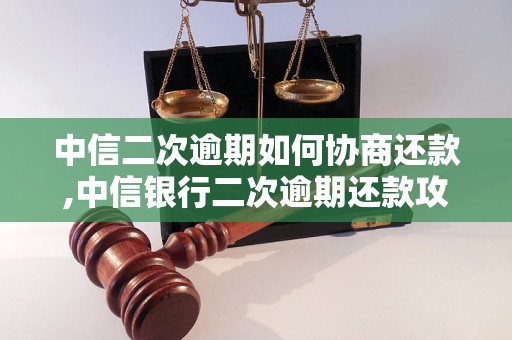 中信二次逾期如何协商还款,中信银行二次逾期还款攻略