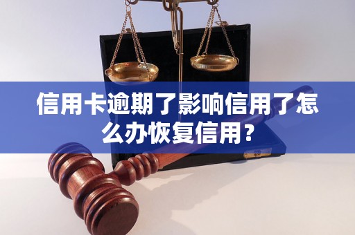 信用卡逾期了影响信用了怎么办恢复信用？