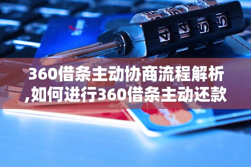 360借条主动协商流程解析,如何进行360借条主动还款协商