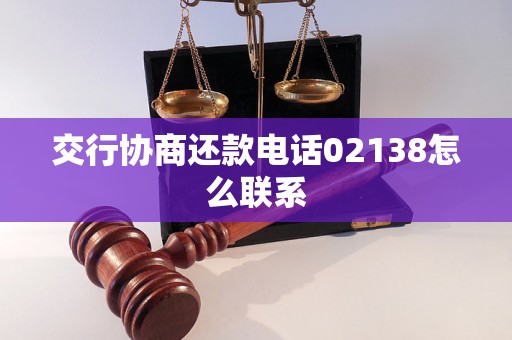 交行协商还款电话02138怎么联系