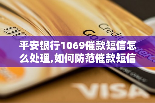 平安银行1069催款短信怎么处理,如何防范催款短信诈骗