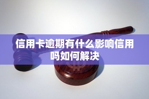 信用卡逾期有什么影响信用吗如何解决