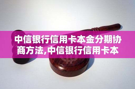 中信银行信用卡本金分期协商方法,中信银行信用卡本金分期流程解析