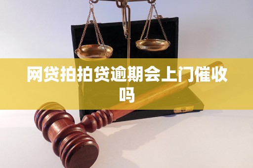 网贷拍拍贷逾期会上门催收吗