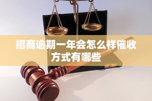 招商逾期一年会怎么样催收方式有哪些