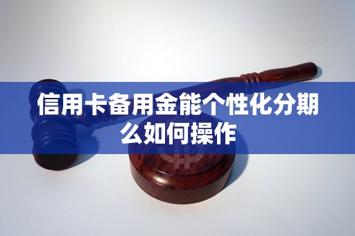 信用卡备用金能个性化分期么如何操作