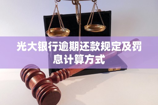 光大银行逾期还款规定及罚息计算方式