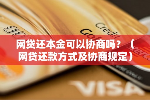 网贷还本金可以协商吗？（网贷还款方式及协商规定）