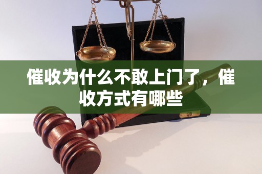 催收为什么不敢上门了，催收方式有哪些