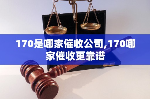 170是哪家催收公司,170哪家催收更靠谱