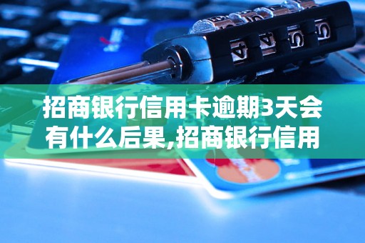 招商银行信用卡逾期3天会有什么后果,招商银行信用卡逾期后的处理方法