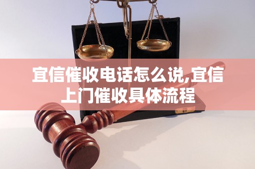 宜信催收电话怎么说,宜信上门催收具体流程