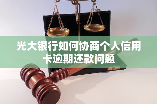 光大银行如何协商个人信用卡逾期还款问题