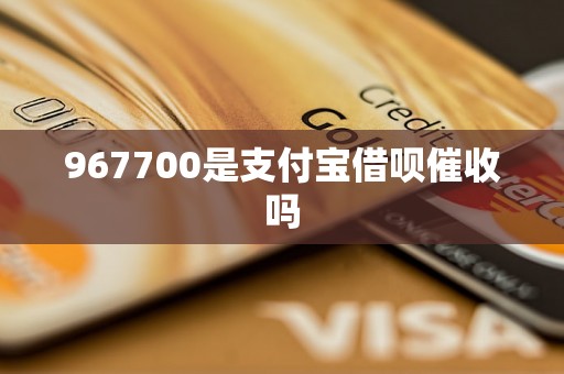 967700是支付宝借呗催收吗