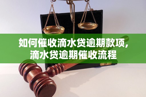 如何催收滴水贷逾期款项,滴水贷逾期催收流程