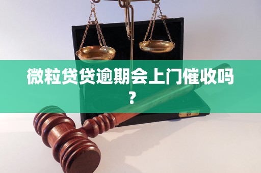 微粒贷贷逾期会上门催收吗？