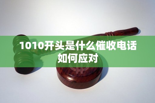 1010开头是什么催收电话如何应对