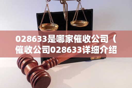 028633是哪家催收公司（催收公司028633详细介绍）