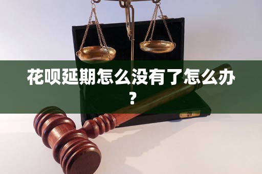 花呗延期怎么没有了怎么办？