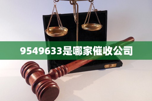 9549633是哪家催收公司