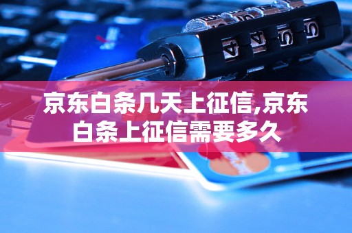 京东白条几天上征信,京东白条上征信需要多久