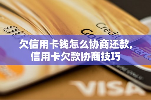 欠信用卡钱怎么协商还款,信用卡欠款协商技巧