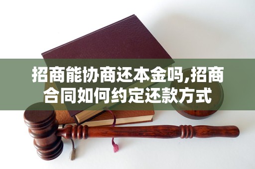 招商能协商还本金吗,招商合同如何约定还款方式