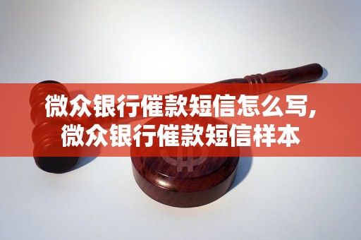 微众银行催款短信怎么写,微众银行催款短信样本