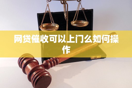 网贷催收可以上门么如何操作