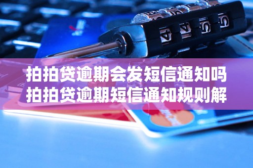 拍拍贷逾期会发短信通知吗拍拍贷逾期短信通知规则解析