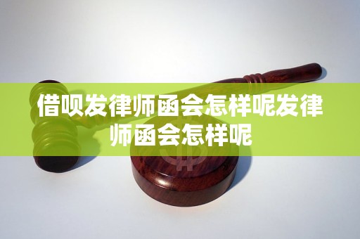 借呗发律师函会怎样呢发律师函会怎样呢