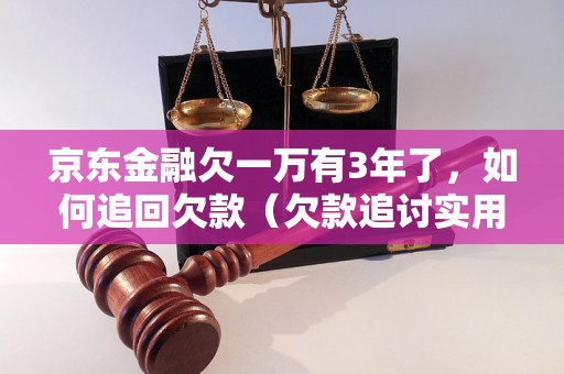 京东金融欠一万有3年了，如何追回欠款（欠款追讨实用方法）