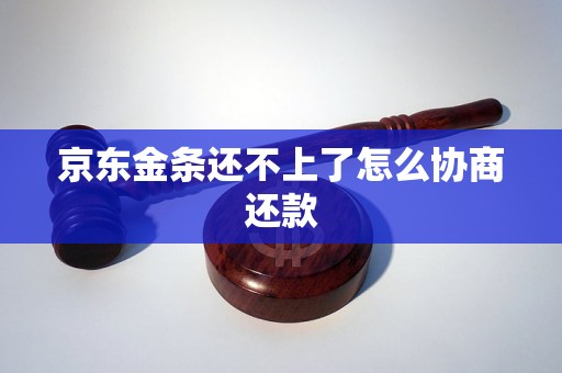 京东金条还不上了怎么协商还款