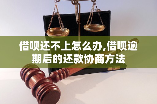 借呗还不上怎么办,借呗逾期后的还款协商方法