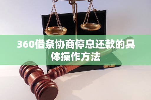 360借条协商停息还款的具体操作方法