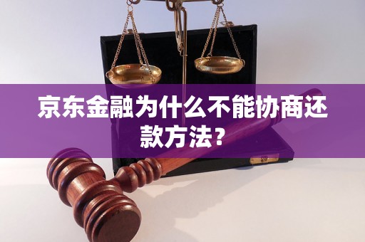 京东金融为什么不能协商还款方法？