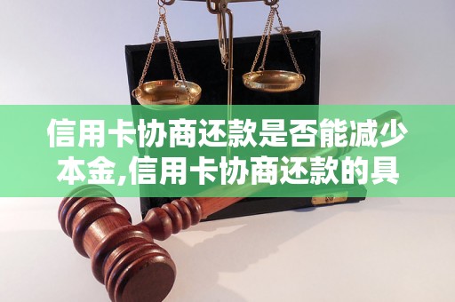 信用卡协商还款是否能减少本金,信用卡协商还款的具体方式