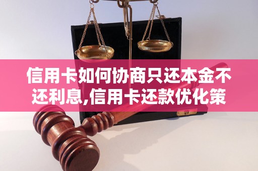 信用卡如何协商只还本金不还利息,信用卡还款优化策略