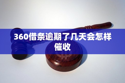 360借条逾期了几天会怎样催收