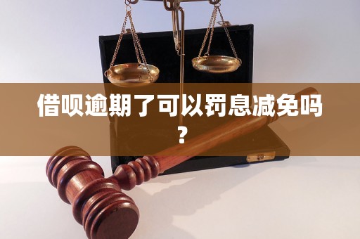 借呗逾期了可以罚息减免吗？